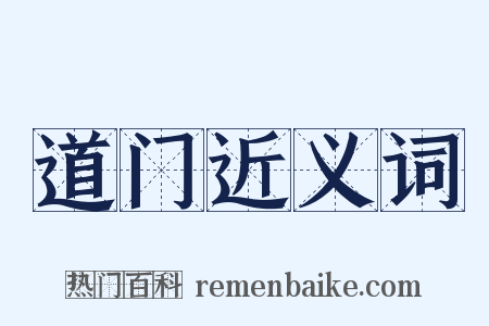 道门近义词是什么意思的图片